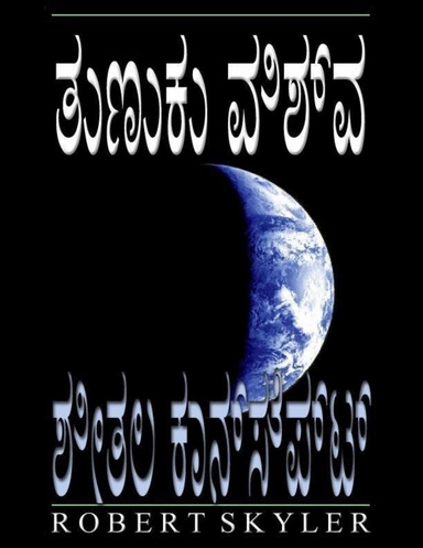 ತುಣುಕು ವಿಶ್ವ - ಶೀತಲ ಕಾನ್ಸೆಪ್ಟ್
