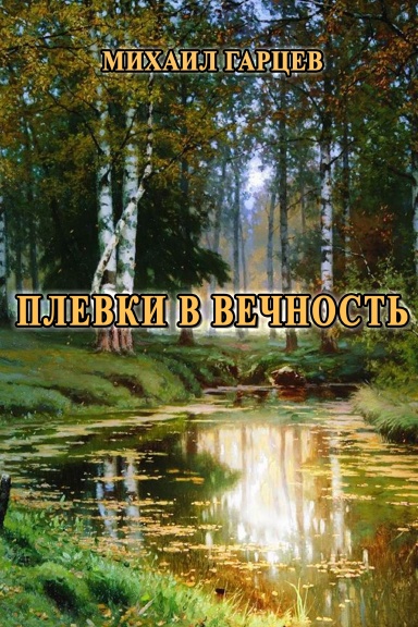 Plevki v vechnost'