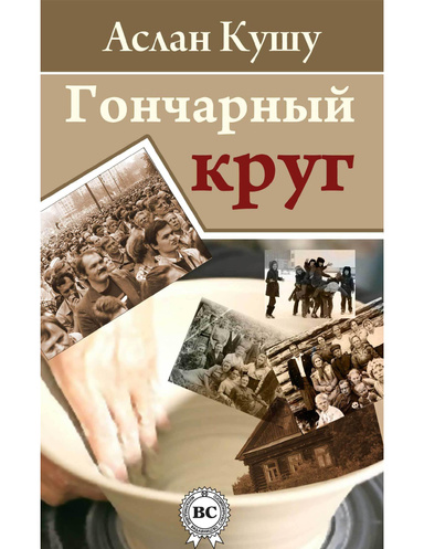Гончарный круг