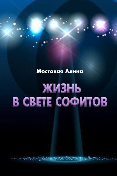 Jizn v svete sofitov