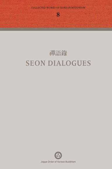 Volume 8: 禪語錄 Seon Dialogues