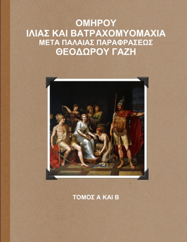 Iliad with Paraphrase of Theodorus Gaza (Tome I and II)