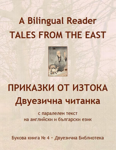 A Bilingual Reader. Tales from the East: English-Bulgarian Parallel Text
