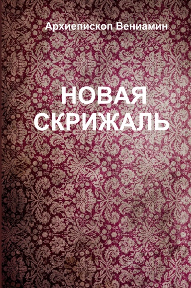 Novaia Skrijal - Facsimile edition 1858