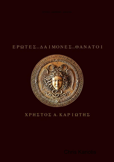 ΕΡΩΤΕΣ...ΔΑΙΜΟΝΕΣ...ΘΑΝΑΤΟΙ
