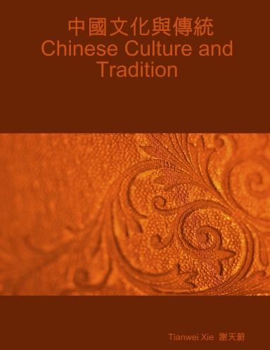 中國文化與傳統 Chinese Culture and Tradition