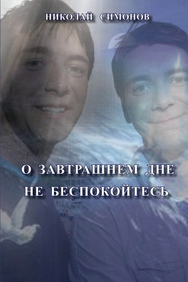Nikolay Simonov. O zavtrashnem dne ne bespokoites