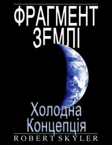 Фрагмент Землі - Холодна Концепція