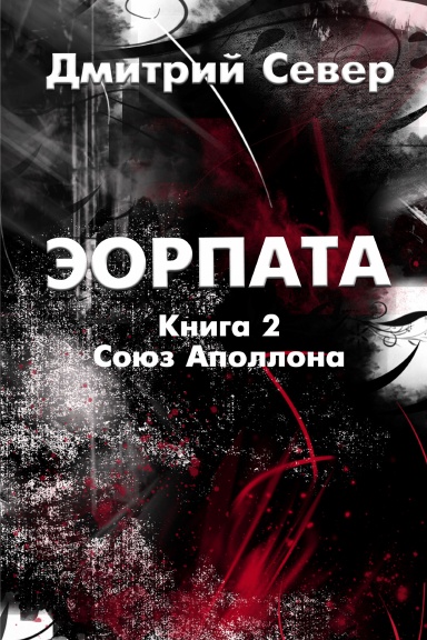 Eorpata. Kniga 2