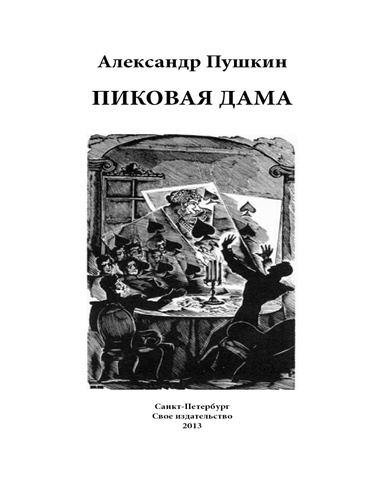 Пиковая дама