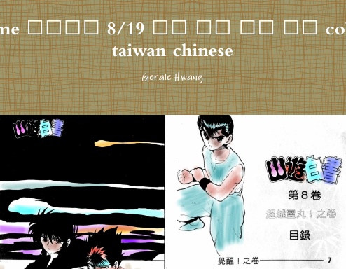 Ghost game 幽游白書 8/19 中文 繁體 彩色 漫畫 color comic taiwan chinese