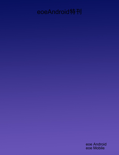 eoeAndroid特刊