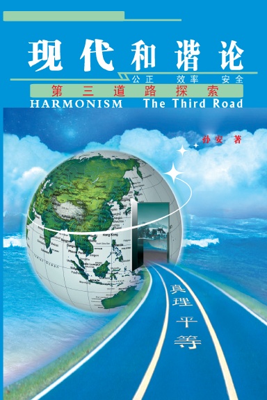 HARMONISM 现代和谐论