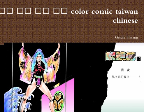 Cobra 10/10 眼鏡蛇 中文 繁體 彩色 漫畫 color comic taiwan chinese