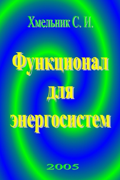 Функционал для энергосистем