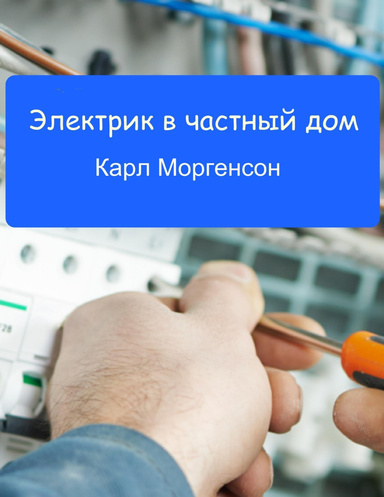 Электрик в частный дом