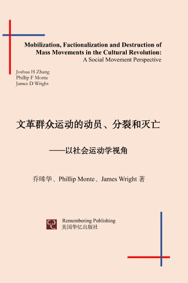 Mobilization, Factionalization and Destruction of Mass Movements in the Cultural Revolution: A Social Movement Perspective