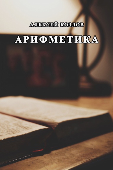 Arifmetika