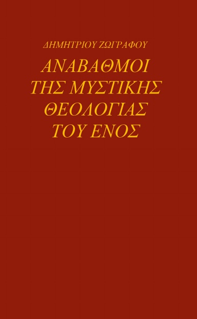 ΑΝΑΒΑΘΜΟΙ ΤΗΣ ΜΥΣΤΙΚΗΣ ΘΕΟΛΟΓΙΑΣ ΤΟΥ ΕΝΟΣ