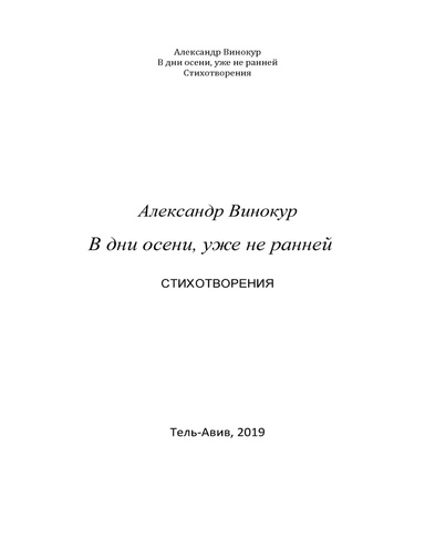 В дни осени, уже не ранней