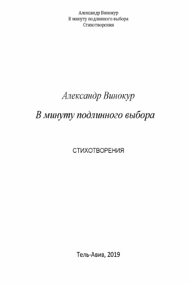 В минуту подлинного выбора