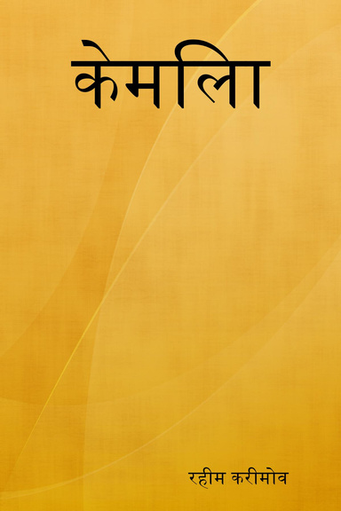केमिला