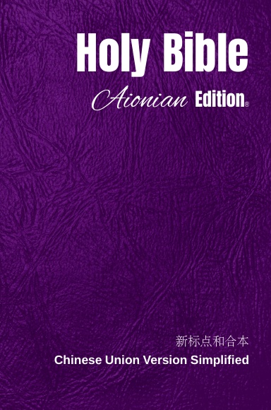 Holy Bible Aionian Edition: Chinese Union Version Simplified