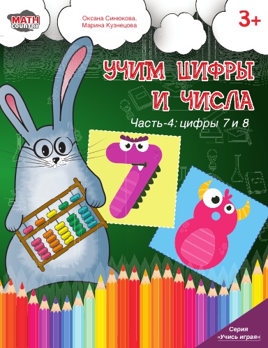 Учим цифры и числа. Часть-4: цифры 7 и 8