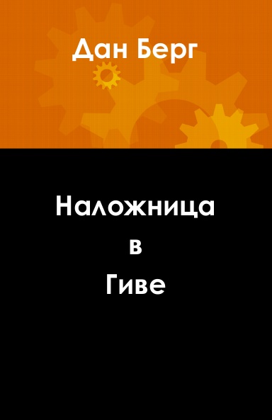 Наложница в Гиве