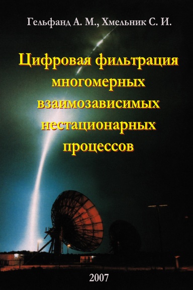 Цифровая фильтрация многомерных взаимозависимых нестационарных процессов