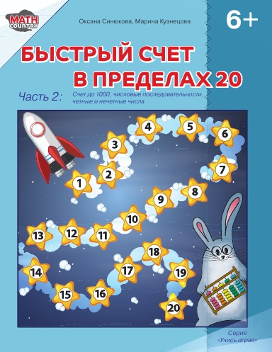 Быстрый счет в пределах двадцати: часть-2