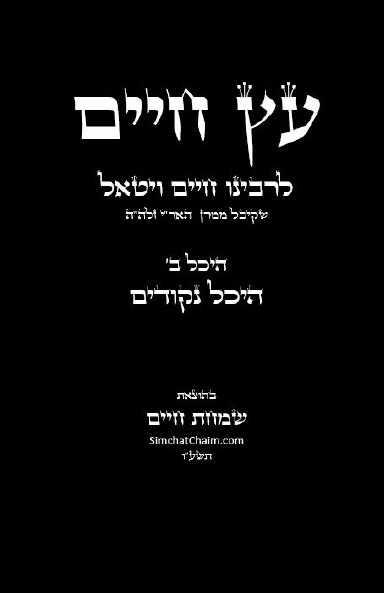 ETZ CHAIM AR”I Z”L Hall B - Four Gates עץ חיים לאר"י היכל ב' ובו ארבעה שערים