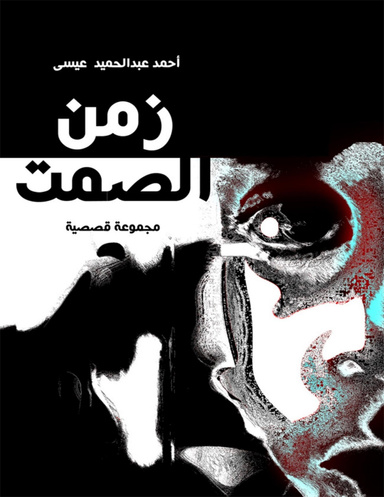 زمن الصمت