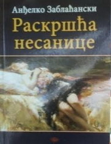 РАСКРШЋА НЕСАНИЦЕ