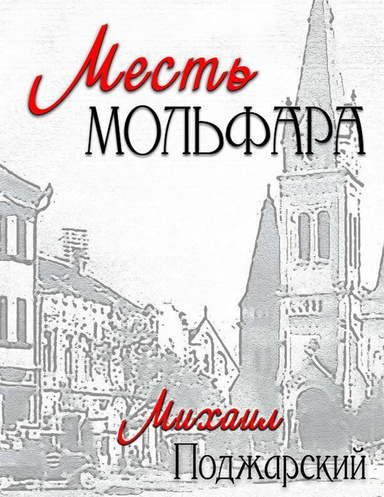 Revenge of the Molfar