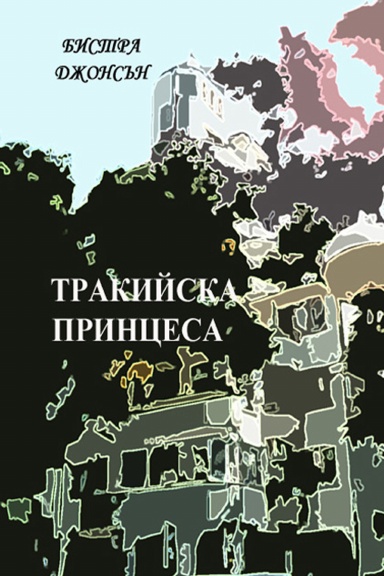 ТРАКИЙСКА ПРИНЦЕСА