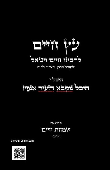 ETZ CHAIM AR”I Z”L Hall G - 8 Gates עץ חיים לאר"י ז"ל היכל ו' היכל נוקבא דז"א ובו שמונה שערים