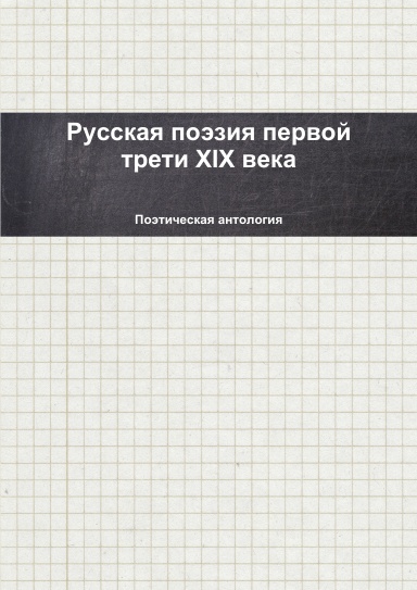 Русская поэзия первой трети XIX века