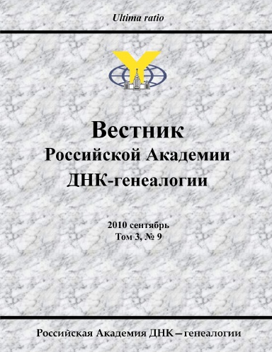 Вестник Российской Академии ДНК-генеалогии, 2010 сентябрь. Том 3, № 9