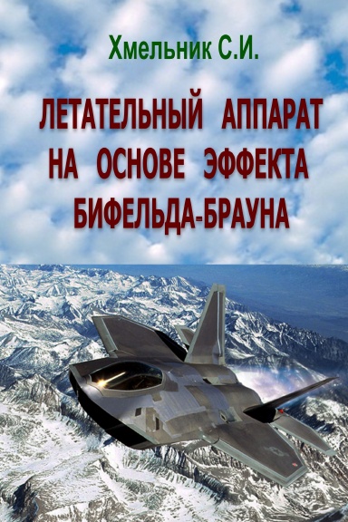 Летательный аппарат на основе эффекта Бифельда-Брауна