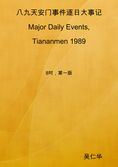 Major Daily Events, Tiananmen 1989  八九天安门事件逐日大事记