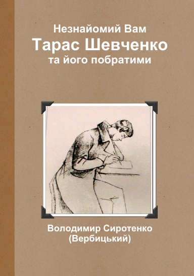 Незнайомий Вам Тарас Шевченко та його побратими