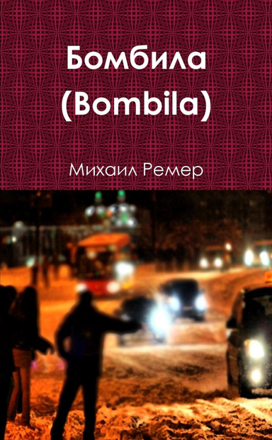 Бомбила (Bombila)