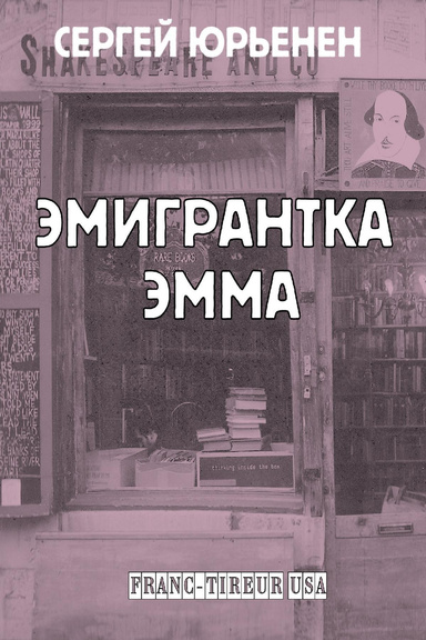 Emma, the Emigre Эмигрантка Эмма