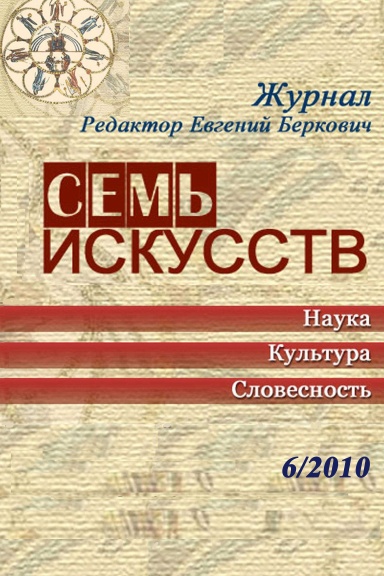 Журнал "Семь искусств", №6 2010