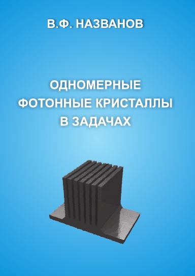 ОДНОМЕРНЫЕ ФОТОННЫЕ КРИСТАЛЛЫ В ЗАДАЧАХ
