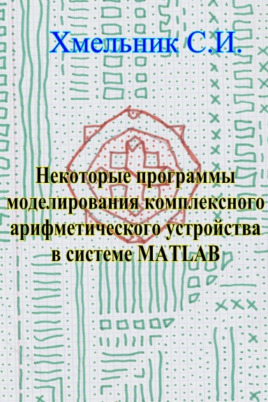 Некоторые программы моделирования комплексного арифметического устройства