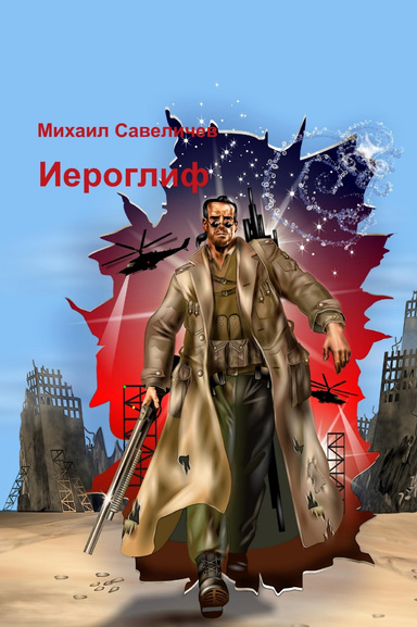 Иероглиф