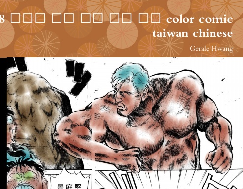 Broken man 9/18 破壞王 中文 繁體 彩色 漫畫 color comic taiwan chinese