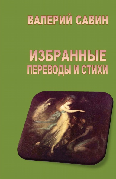 ИЗБРАННЫЕ ПЕРЕВОДЫ И СТИХИ